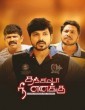 Thanjamada Nee Enakku (2021) Tamil Movie